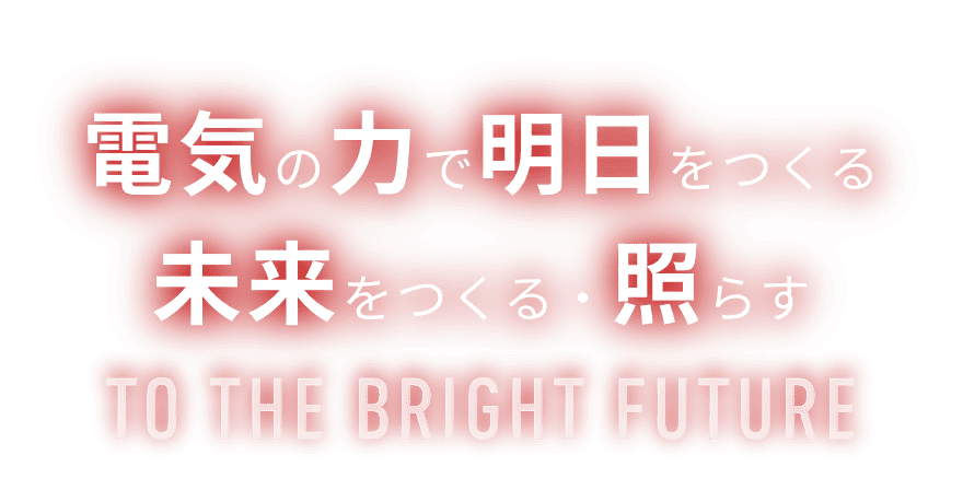 電気の力で明日をつくる・未来をつくる・照らす